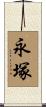 永塚 Scroll