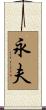 永夫 Scroll