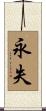 永失 Scroll