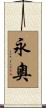 永奧 Scroll