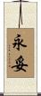 永妥 Scroll
