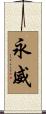 永威 Scroll