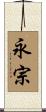 永宗 Scroll