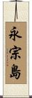永宗島 Scroll