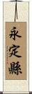 永定縣 Scroll