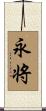 永将 Scroll