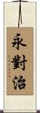 永對治 Scroll