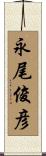 永尾俊彦 Scroll