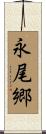 永尾郷 Scroll