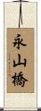 永山橋 Scroll