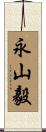 永山毅 Scroll