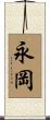 永岡 Scroll