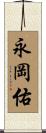 永岡佑 Scroll
