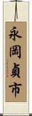 永岡貞市 Scroll