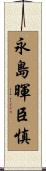 永島暉臣慎 Scroll