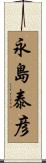 永島泰彦 Scroll