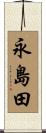 永島田 Scroll