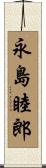 永島睦郎 Scroll