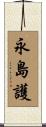 永島護 Scroll