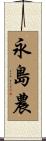 永島農 Scroll
