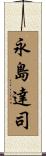永島達司 Scroll