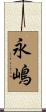 永嶋 Scroll