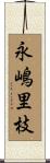 永嶋里枝 Scroll