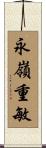 永嶺重敏 Scroll