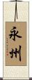 永州 Scroll