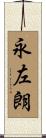 永左朗 Scroll
