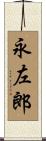 永左郎 Scroll