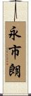 永市朗 Scroll