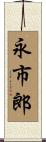 永市郎 Scroll