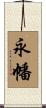 永幡 Scroll