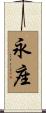 永座 Scroll