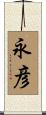 永彦 Scroll