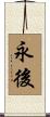 永後 Scroll