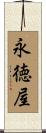 永徳屋 Scroll