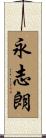 永志朗 Scroll
