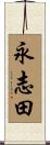 永志田 Scroll