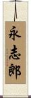 永志郎 Scroll