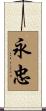 永忠 Scroll