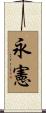 永憲 Scroll