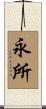 永所 Scroll