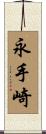 永手崎 Scroll