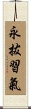 永拔習氣 Scroll