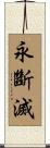 永斷滅 Scroll