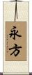 永方 Scroll