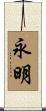 永明 Scroll