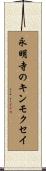 永明寺のキンモクセイ Scroll